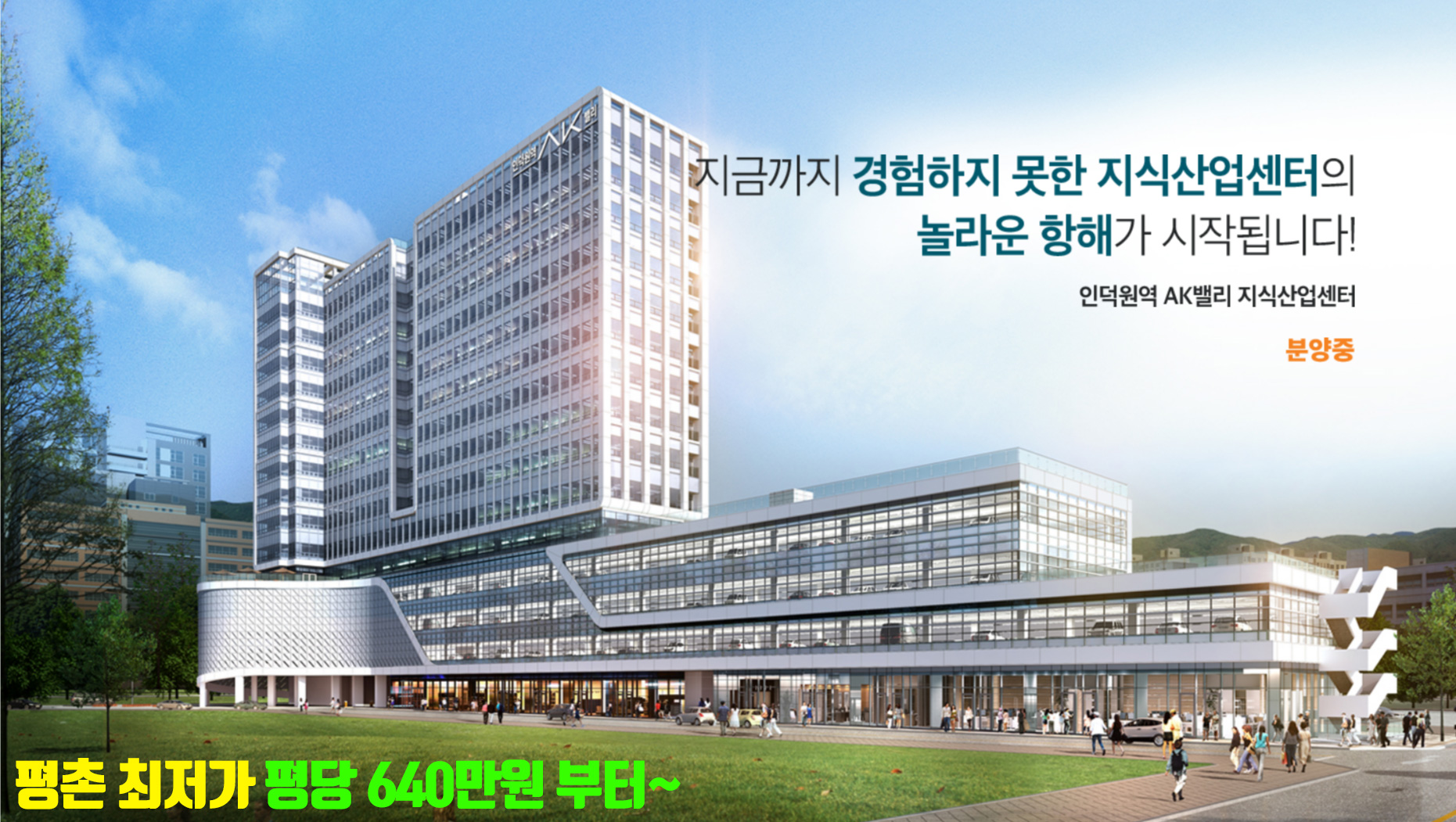 인덕원역 AK밸리 지식산업센터 | 대표상담 번호  1688-2449