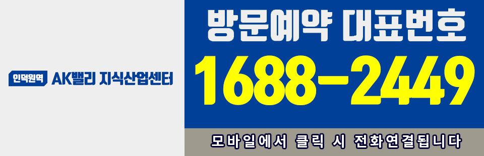 인덕원역 AK밸리 지식산업센터 - 방문예약 대표번호 1688-2449 - 모바일에서 클릭 시 전화연결됩니다